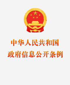 中華人民共和國(guó)政府信息公開條例
